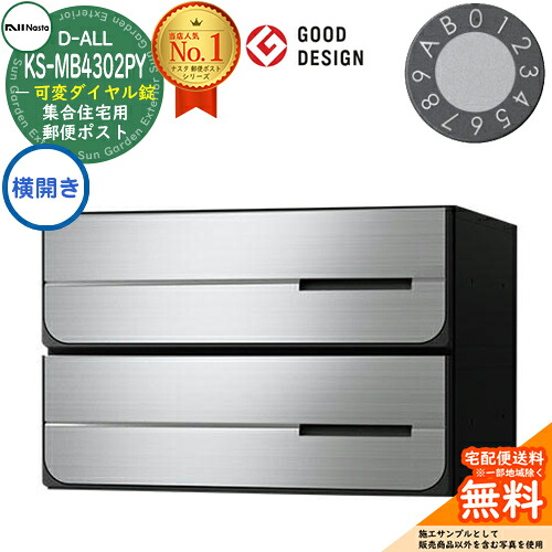 【無料★排他的権利付】郵便うけ 水茎の跡郵便うけ 郵便うけ D-ALL 寄りあつまる住みか用郵便うけ KS-MB4302PY-2LK-□ 変数文字盤錠 前入れ後出し 2戸用 横食い違い NASTA ナスタ 埋め込み式郵便うけ ディーオール 防滴印字機 アパルトマン アパルトマン 寄りあつまる住みか リフォーム 郵便うけ取り替えっこ