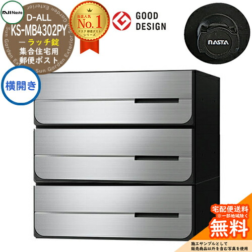 【無料★特典付】ポスト 郵便ポスト 郵便受け D-ALL 集合住宅用ポスト KS-MB4302PY-3R-□ 静音ラッチ錠 前入れ後出し 3戸用 横開き NASTA ナスタ 埋め込み式ポスト ディーオール 防滴タイプ マンション アパート 集合住宅 リフォーム ポスト取り換え|サンガーデンエクステリア