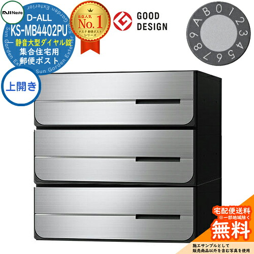 【無料★特典付】ポスト 郵便ポスト 郵便受け D-ALL 集合住宅用ポスト KS-MB4402PU-3L-□ 静音大型ダイヤル錠 前入れ後出し 3戸用 上開き 両側防滴タイプ NASTA ナスタ 埋め込み式 ディーオール 防滴タイプ マンション アパート 集合住宅 ポスト取り換え|サンガーデンエクステリア