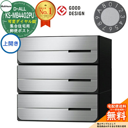 【無料★特典付】 ポスト 郵便ポスト 郵便受け D-ALL 集合住宅用ポスト KS-MB4402PU-3LK-□ 可変ダイヤル錠 前入れ後出し 3戸用 上開き 両側防滴タイプ NASTA ナスタ 埋め込み式ポスト ディーオール 防滴タイプ マンション アパート 集合住宅 ポスト取り換え