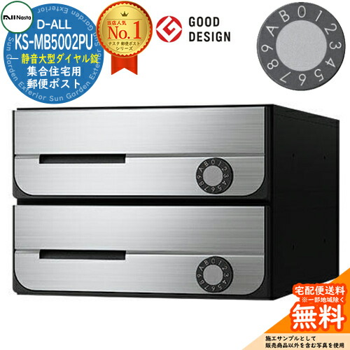 【無料★排他的権利付】郵便受け 雁の使い郵便受け 郵便うけ D-ALL 寄せあつめる住み処用郵便受け KS-MB5002PU-2L 静音大型文字盤錠 前入れ前出し 2戸用 NASTA ナスタ 壁後ばらい郵便受け ディーオール 屋内手合い アパルトマン アパルトマン 寄せあつめる住み処 リフォーム 郵便受け取り替えっこ