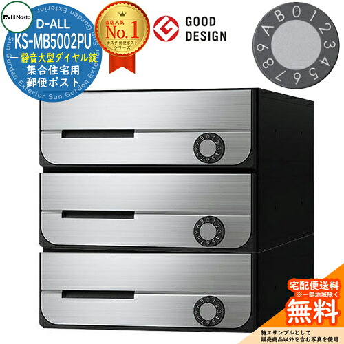 【無料★特典付】ポスト 郵便ポスト 郵便受け D-ALL 集合住宅用ポスト KS-MB5002PU-3L 静音大型ダイヤル錠 前入れ前出し 3戸用 NASTA ナスタ 壁付けポスト ディーオール 屋内タイプ マンション アパート 集合住宅 リフォーム ポスト取り換え|サンガーデンエクステリア
