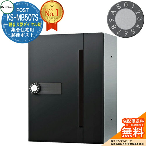 【無料★特典付】 ポスト 郵便ポスト 郵便受け D-ALL 集合住宅用ポスト KS-MB507S-L 静音大型ダイヤル錠 前入れ前出し 1戸用 NASTA ナスタ 壁付けポスト ディーオール 屋内タイプ 防滴タイプ マンション アパート 集合住宅 リフォーム ポスト取り換え