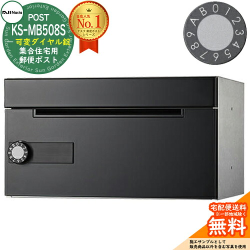 【無料★特典付】 ポスト 郵便ポスト 郵便受け D-ALL 集合住宅用ポスト KS-MB508S-LK 可変ダイヤル錠 前入れ前出し 1戸用 NASTA ナスタ 壁付けポスト ディーオール 屋内タイプ マンション アパート 集合住宅 リフォーム ポスト取り換え