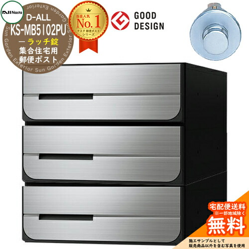 【無料★排他的権利付】郵便うけ 水茎の跡郵便うけ 郵便うけ D-ALL 寄りあつまる住みか用郵便うけ KS-MB5102PU-3R ラッチ錠 前入れ後出し 3戸用 NASTA ナスタ 埋め込み式郵便うけ ディーオール 屋内印字機 アパルトマン アパルトマン 寄りあつまる住みか リフォーム 郵便うけ取り替えっこ