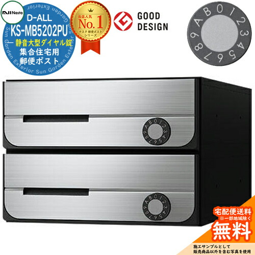 【無料★排他的権利付】郵便受け 雁の使い郵便受け 郵便うけ D-ALL 寄せあつめる住み処用郵便受け KS-MB5202PU-2L 静音大型文字盤錠 前入れ前出し 2戸用 NASTA ナスタ 壁後ばらい郵便受け ディーオール 防滴手合い アパルトマン アパルトマン 寄せあつめる住み処 リフォーム 郵便受け取り替えっこ