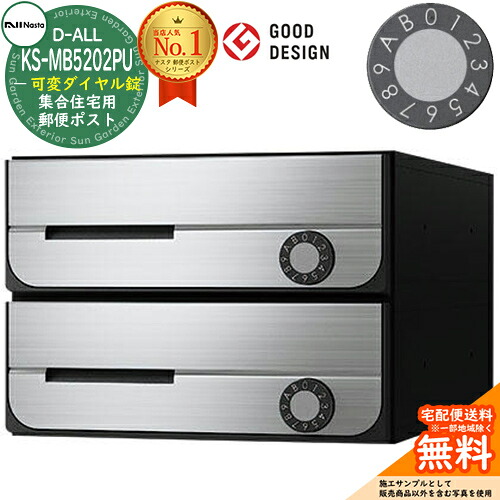 【無料★排他的権利付】郵便受け 雁の使い郵便受け 郵便うけ D-ALL 寄せあつめる住み処用郵便受け KS-MB5202PU-2LK 変数文字盤錠 前入れ前出し 2戸用 NASTA ナスタ 壁後ばらい郵便受け ディーオール 防滴手合い アパルトマン アパルトマン 寄せあつめる住み処 リフォーム 郵便受け取り替えっこ