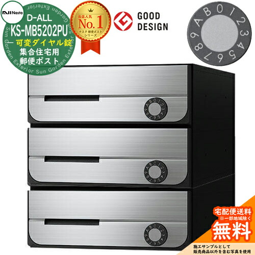 【無料★排他的権利付】郵便うけ 置き手紙郵便うけ 郵便うけ D-ALL 寄りあつまる住み家用郵便うけ KS-MB5202PU-3LK 変数文字盤錠 前入れ前出し 3戸用 NASTA ナスタ 壁後ばらい郵便うけ ディーオール 防滴手合い アパルトマン アパルトマン 寄りあつまる住み家 リフォーム 郵便うけ取り替えっこ