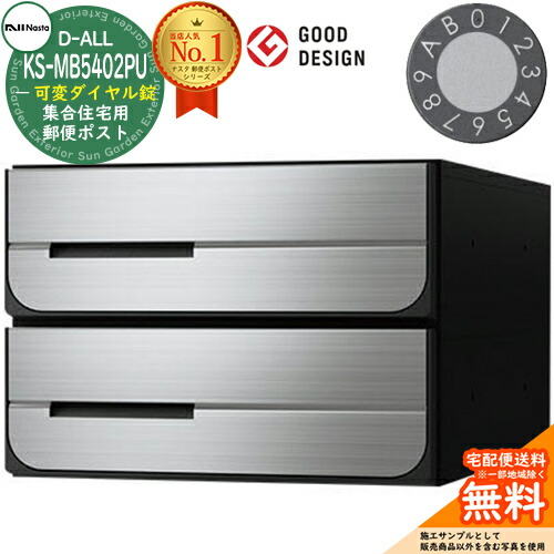 【無料★排他的権利付】郵便うけ 水茎の跡郵便うけ 郵便うけ D-ALL 寄りあつまる住みか用郵便うけ KS-MB5402PU-2LK 変数文字盤錠 前入れ後出し 2戸用 両側防滴印字機 NASTA ナスタ 埋め込み式郵便うけ ディーオール 防滴印字機 アパルトマン アパルトマン 寄りあつまる住みか リフォーム 郵便うけ取り替えっこ