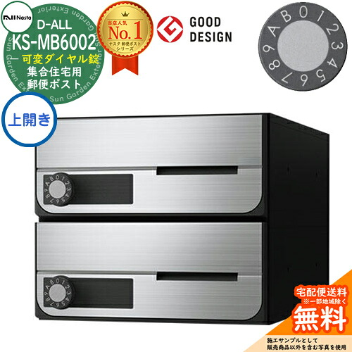 【無料★特典付】 ポスト 郵便ポスト 郵便受け D-ALL 集合住宅用ポスト KS-MB6002PU-2LK 上開き 可変ダイヤル錠 前入れ前出し 2戸用 NASTA ナスタ 壁付けポスト ディーオール 屋内タイプ マンション アパート 集合住宅 リフォーム ポスト取り換え