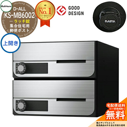 【無料★特典付】ポスト 郵便ポスト 郵便受け D-ALL 集合住宅用ポスト KS-MB6002PU-2R 上開き 静音ラッチ錠 前入れ前出し 2戸用 NASTA ナスタ 壁付けポスト ディーオール 屋内タイプ マンション アパート 集合住宅 リフォーム ポスト取り換え|サンガーデンエクステリア