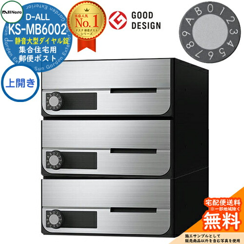 【無料★特典付】 ポスト 郵便ポスト 郵便受け D-ALL 集合住宅用ポスト KS-MB6002PU-3L 上開き 静音大型ダイヤル錠 前入れ前出し 3戸用 NASTA ナスタ 壁付けポスト ディーオール 屋内タイプ マンション アパート 集合住宅 リフォーム ポスト取り換え