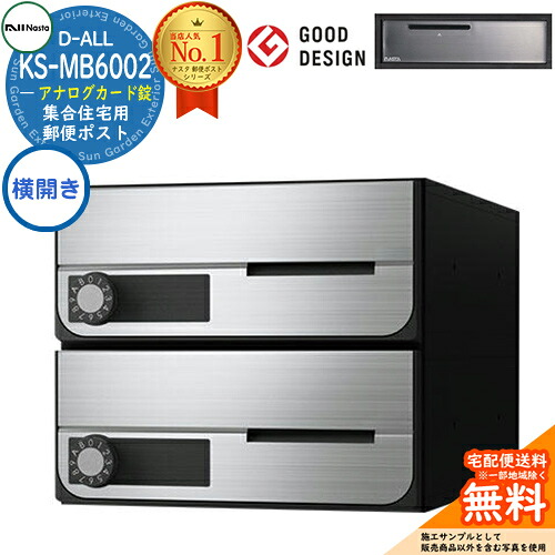 【無料★特典付】 ポスト 郵便ポスト 郵便受け D-ALL 集合住宅用ポスト KS-MB6002PY-2K 横開き アナログカード錠 前入れ前出し 2戸用 NASTA ナスタ 壁付けポスト ディーオール 屋内タイプ マンション アパート 集合住宅 リフォーム ポスト取り換え