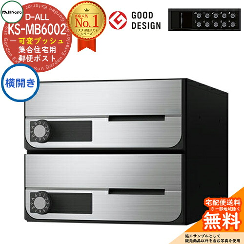【無料★特典付】 ポスト 郵便ポスト 郵便受け D-ALL 集合住宅用ポスト KS-MB6002PY-2PK 横開き 可変プッシュボタン錠 前入れ前出し 2戸用 NASTA ナスタ 壁付けポスト ディーオール 屋内タイプ マンション アパート 集合住宅 リフォーム ポスト取り換え 13,042円