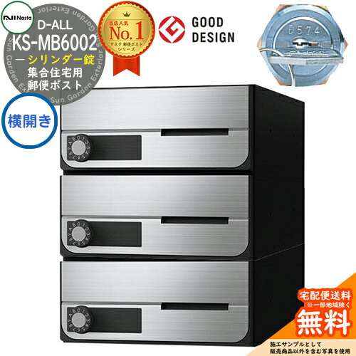 【無料★特典付】 ポスト 郵便ポスト 郵便受け D-ALL 集合住宅用ポスト KS-MB6002PY-3C 横開き シリンダー錠 前入れ前出し 3戸用 NASTA ナスタ 壁付けポスト ディーオール 屋内タイプ マンション アパート 集合住宅 リフォーム ポスト取り換え