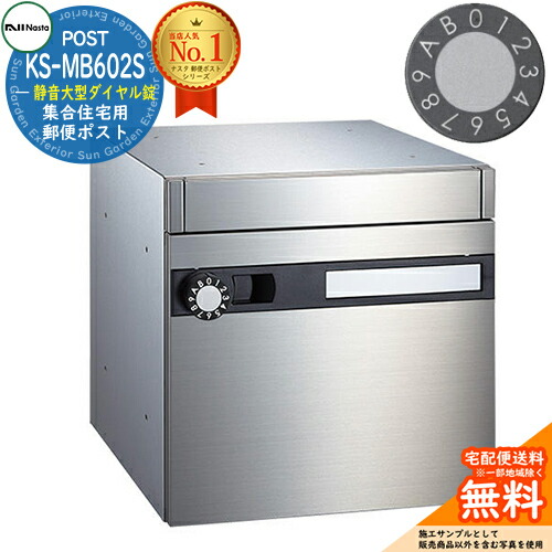 【無料★特典付】 ポスト 郵便ポスト 郵便受け 集合住宅用ポスト KS-MB602S-L 静音大型ダイヤル錠 前入れ前出し 1戸用 NASTA ナスタ 壁付けポスト 埋め込み式ポスト 屋内タイプ マンション アパート 集合住宅 リフォーム ポスト取り換え