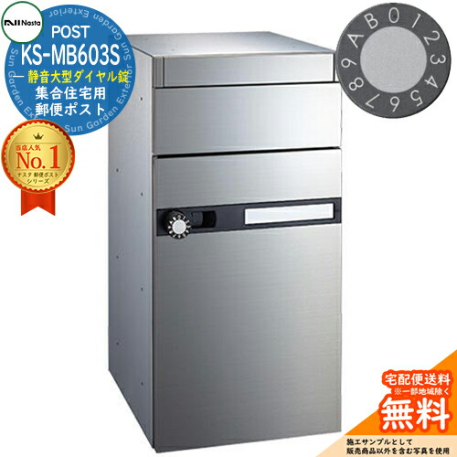 【無料★特典付】ポスト 郵便ポスト 郵便受け 集合住宅用ポスト KS-MB603S-L 静音大型ダイヤル錠 前入れ前出し 1戸用 NASTA ナスタ 壁付けポスト 埋め込み式ポスト 屋内タイプ マンション アパート 集合住宅 リフォーム ポスト取り換え|サンガーデンエクステリア