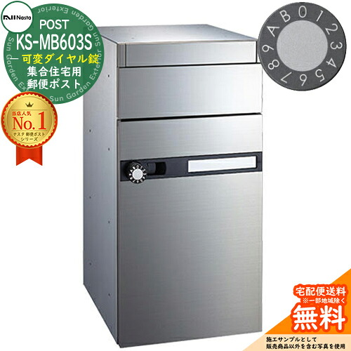 【無料★特典付】 ポスト 郵便ポスト 郵便受け 集合住宅用ポスト KS-MB603S-LK 可変ダイヤル錠 前入れ前出し 1戸用 NASTA ナスタ 壁付けポスト 埋め込み式ポスト 屋内タイプ マンション アパート 集合住宅 リフォーム ポスト取り換え
