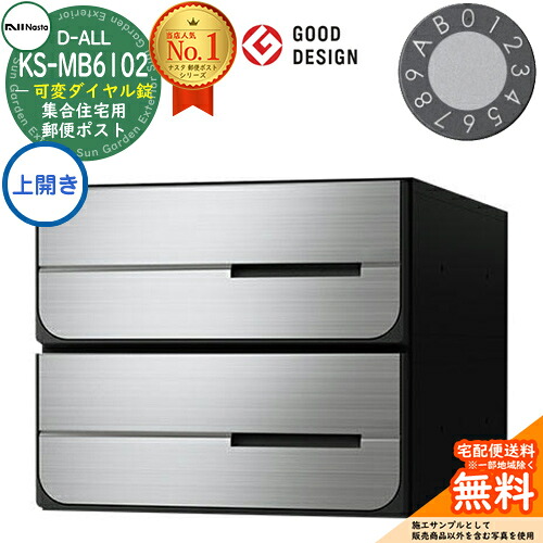 【無料★特典付】ポスト 郵便ポスト 郵便受け D-ALL 集合住宅用ポスト KS-MB6102PU-2LK 可変ダイヤル錠 前入れ後出し 2戸用 上開き NASTA ナスタ 埋め込み式ポスト ディーオール 屋内タイプ マンション アパート 集合住宅 リフォーム ポスト取り換え｜サンガーデンエクステリア