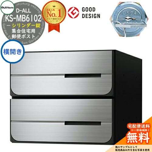 【無料★特典付】 ポスト 郵便ポスト 郵便受け D-ALL 集合住宅用ポスト KS-MB6102PY-2C シリンダー錠 前入れ後出し 2戸用 横開き NASTA ナスタ 埋め込み式ポスト ディーオール 屋内タイプ マンション アパート 集合住宅 リフォーム ポスト取り換え