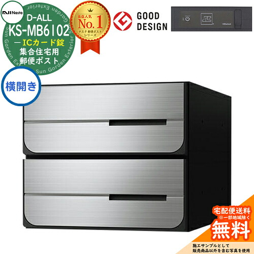 【無料★特典付】ポスト 郵便ポスト 郵便受け D-ALL 集合住宅用ポスト KS-MB6102PY-2IC ICカード錠 前入れ後出し 2戸用 横開き NASTA ナスタ 埋め込み式ポスト ディーオール 屋内タイプ マンション アパート 集合住宅 リフォーム ポスト取り換え|サンガーデンエクステリア