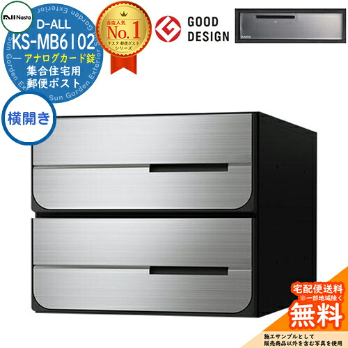 【無料★特典付】 ポスト 郵便ポスト 郵便受け D-ALL 集合住宅用ポスト KS-MB6102PY-2K アナログカード錠 前入れ後出し 2戸用 横開き NASTA ナスタ 埋め込み式ポスト ディーオール 屋内タイプ マンション アパート 集合住宅 リフォーム ポスト取り換え
