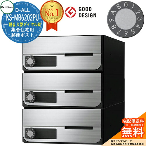 【無料★特典付】 ポスト 郵便ポスト 郵便受け D-ALL 集合住宅用ポスト KS-MB6202PU-3L 静音大型ダイヤル錠 前入れ前出し 3戸用 NASTA ナスタ 壁付けポスト ディーオール 防滴タイプ マンション アパート 集合住宅 リフォーム ポスト取り換え