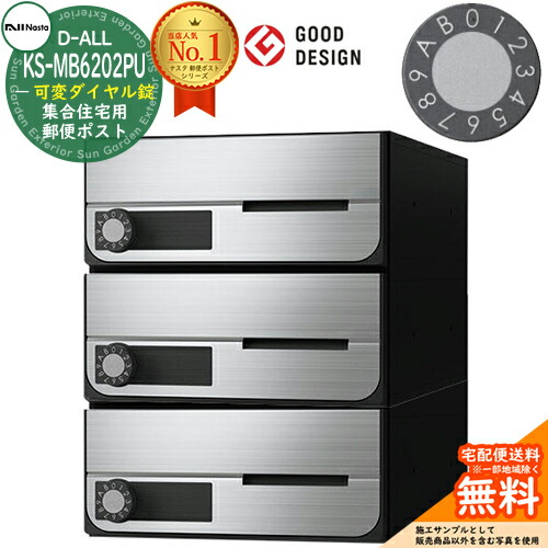 【無料★排他的権利付】郵便受け 雁の使い郵便受け 郵便うけ D-ALL 寄せあつめる住み処用郵便受け KS-MB6202PU-3LK 変数文字盤錠 前入れ前出し 3戸用 NASTA ナスタ 壁後ばらい郵便受け ディーオール 防滴手合い アパルトマン アパルトマン 寄せあつめる住み処 リフォーム 郵便受け取り替えっこ