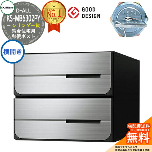 【無料★特典付】ポスト 郵便ポスト 郵便受け D-ALL 集合住宅用ポスト KS-MB6302PY-2C-□ シリンダー錠 前入れ後出し 2戸用 横開き NASTA ナスタ 埋め込み式ポスト ディーオール 防滴タイプ マンション アパート 集合住宅 リフォーム ポスト取り換え|サンガーデンエクステリア
