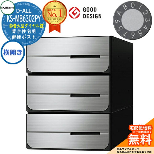 【無料★特典付】ポスト 郵便ポスト 郵便受け D-ALL 集合住宅用ポスト KS-MB6302PY-3L-□ 静音大型ダイヤル錠 前入れ後出し 3戸用 横開き NASTA ナスタ 埋め込み式ポスト ディーオール 防滴タイプ マンション アパート 集合住宅 リフォーム ポスト取り換え|サンガーデンエクステリア
