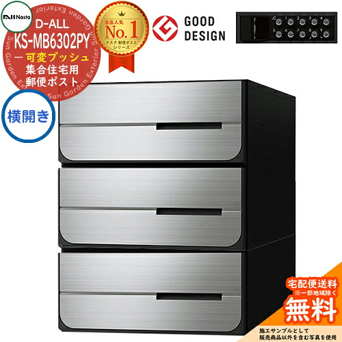 【無料★特典付】ポスト 郵便ポスト 郵便受け D-ALL 集合住宅用ポスト KS-MB6302PY-3PK-□ 可変プッシュボタン錠 前入れ後出し 3戸用 横開き NASTA ナスタ 埋め込み式ポスト ディーオール 防滴タイプ マンション アパート 集合住宅 ポスト取り換え|サンガーデンエクステリア
