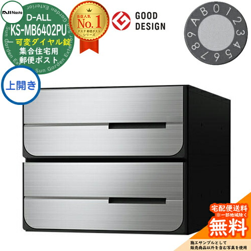 【無料★排他的権利付】郵便うけ 水茎の跡郵便うけ 郵便うけ D-ALL 寄りあつまる住みか用郵便うけ KS-MB6402PU-2LK-□ 変数文字盤錠 前入れ後出し 2戸用 上食い違い 両側防滴印字機 NASTA ナスタ 埋め込み式郵便うけ ディーオール 防滴印字機 アパルトマン アパルトマン 寄りあつまる住みか 郵便うけ取り替えっこ