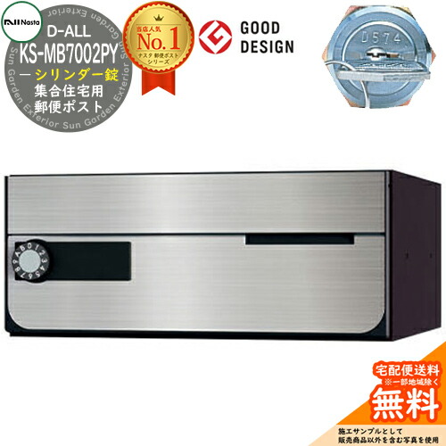 【無料★特典付】 ポスト 郵便ポスト 郵便受け D-ALL 集合住宅用ポスト KS-MB7002PY-C シリンダー錠 前入れ前出し 1戸用 NASTA ナスタ 壁付けポスト ディーオール 屋内タイプ マンション アパート 集合住宅 リフォーム ポスト取り換え