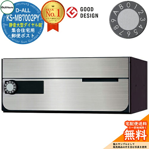 【無料★特典付】 ポスト 郵便ポスト 郵便受け D-ALL 集合住宅用ポスト KS-MB7002PY-L 静音大型ダイヤル錠 前入れ前出し 1戸用 NASTA ナスタ 壁付けポスト ディーオール 屋内タイプ マンション アパート 集合住宅 リフォーム ポスト取り換え