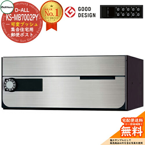 【無料★特典付】ポスト 郵便ポスト 郵便受け D-ALL 集合住宅用ポスト KS-MB7002PY-PK 可変プッシュボタン錠 前入れ前出し 1戸用 NASTA ナスタ 壁付けポスト ディーオール 屋内タイプ マンション アパート 集合住宅 リフォーム ポスト取り換え|サンガーデンエクステリア