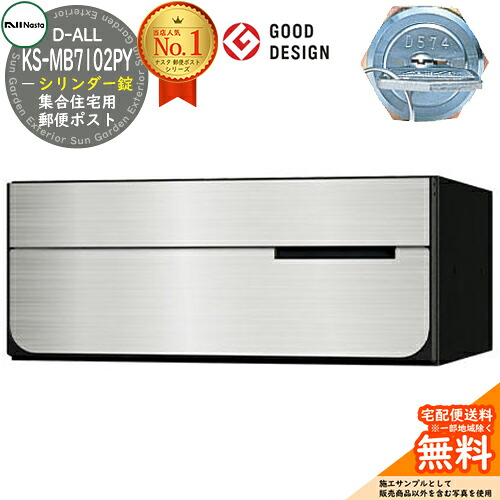 【無料★特典付】 ポスト 郵便ポスト 郵便受け D-ALL 集合住宅用ポスト KS-MB7102PY-C シリンダー錠 前入れ後出し 1戸用 NASTA ナスタ 埋め込み式ポスト ディーオール 屋内タイプ マンション アパート 集合住宅 リフォーム ポスト取り換え