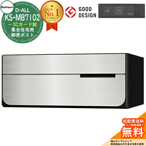 【無料★特典付】 ポスト 郵便ポスト 郵便受け D-ALL 集合住宅用ポスト KS-MB7102PY-IC ICカード錠 前入れ後出し 1戸用 NASTA ナスタ 埋め込み式ポスト ディーオール 屋内タイプ マンション アパート 集合住宅 リフォーム ポスト取り換え