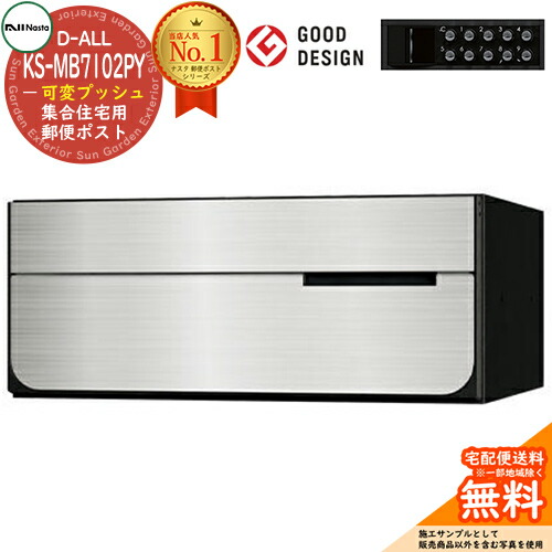 【無料★特典付】ポスト 郵便ポスト 郵便受け D-ALL 集合住宅用ポスト KS-MB7102PY-PK 可変プッシュボタン錠 前入れ後出し 1戸用 NASTA ナスタ 埋め込み式ポスト ディーオール 屋内タイプ マンション アパート 集合住宅 リフォーム ポスト取り換え|サンガーデンエクステリア