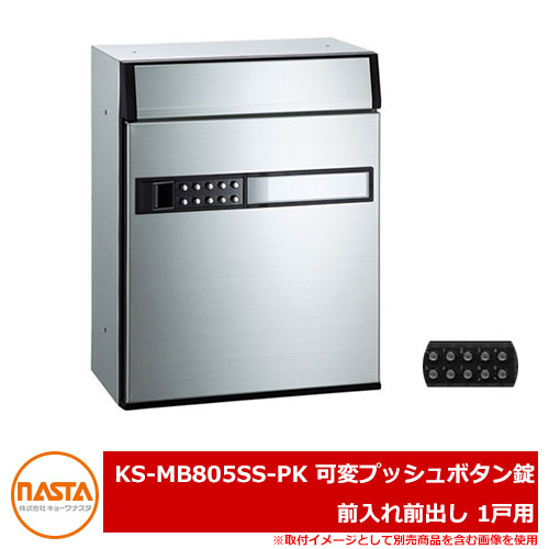 【無料★排他的権利付】郵便受け 置き手紙郵便受け 郵便うけ 顔を合わせる住みか用郵便受け KS-MB805SS-PK 変数うしろ押し名取り草錠 前入れ前出し 1戸用 NASTA ナスタ 壁信用販売郵便受け 屋内印字機 アパルトマン アパルトマン 顔を合わせる住みか リフォーム 郵便受け取り替えっこ