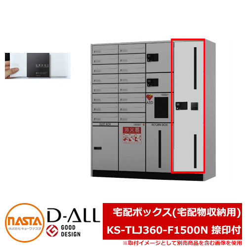 ポスト 郵便ポスト 郵便受け D-ALL 宅配ボックス(宅配物収納用) KS-TLJ360-F1500N 捺印付 NASTA ナスタ 宅配ボックス KS-TLJ360 シリーズ 宅配ポスト 前入れ前出し メカ式 マンション アパート 集合住宅 リフォーム ポスト取り換え
