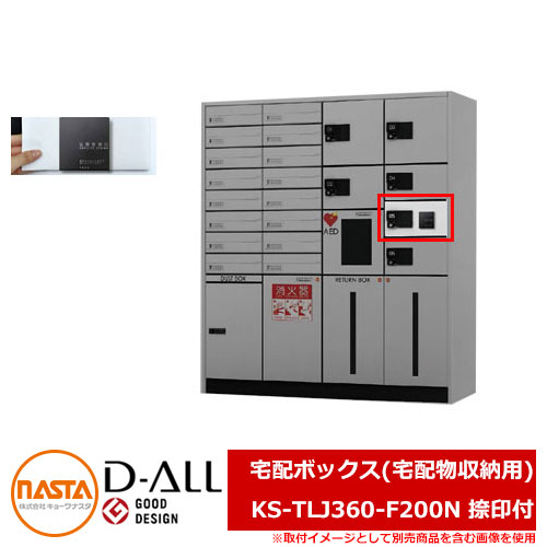 ポスト 郵便ポスト 郵便受け D-ALL 宅配ボックス(宅配物収納用) KS-TLJ360-F200N 捺印付 NASTA ナスタ 宅配ボックス KS-TLJ360 シリーズ 宅配ポスト 前入れ前出し メカ式 マンション アパート 集合住宅 リフォーム ポスト取り換え｜サンガーデンエクステリア