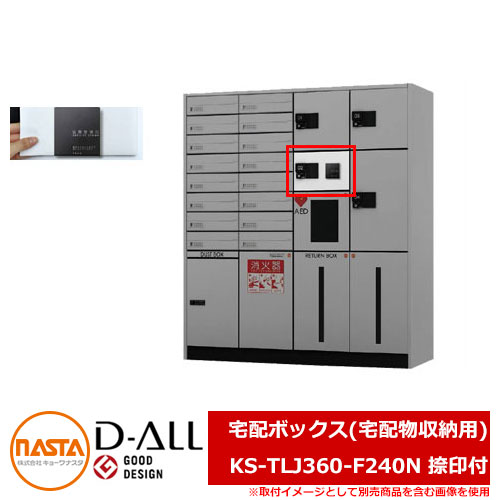 ポスト 郵便ポスト 郵便受け D-ALL 宅配ボックス(宅配物収納用) KS-TLJ360-F240N 捺印付 NASTA ナスタ 宅配ボックス KS-TLJ360 シリーズ 宅配ポスト 前入れ前出し メカ式 マンション アパート 集合住宅 リフォーム ポスト取り換え