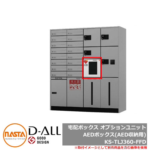 収納庫 収納ボックス D-ALL 宅配ボックス オプションユニット AEDボックス(AED収納用) KS-TLJ360-FED NASTA ナスタ 宅配ボックス KS-TLJ360 シリーズ 前入れ前出し メカ式 マンション アパート 集合住宅 リフォーム ポスト取り換え|サンガーデンエクステリア