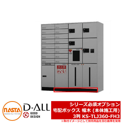 宅配ボックス KS-TLJ360 シリーズ必須オプション D-ALL 宅配ボックス 幅木 (本体施工用) 3列 KS-TLJ360-FH3 NASTA ナスタ 宅配ボックス 前入れ前出し メカ式 マンション アパート 集合住宅 リフォーム ポスト取り換え|サンガーデンエクステリア