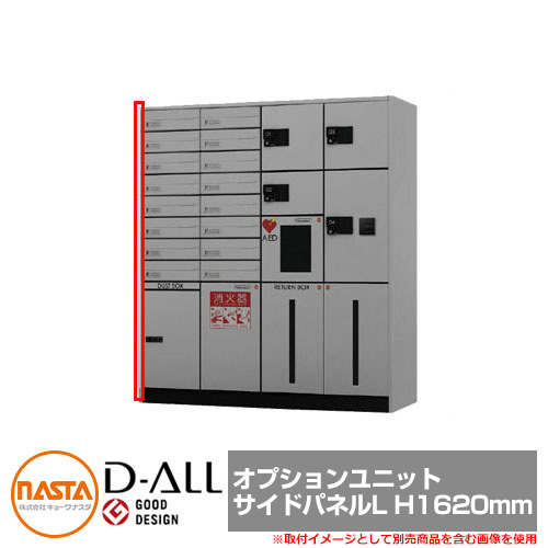宅配ボックス KS-TLJ360 シリーズ D-ALL 宅配ボックス オプションユニット サイドパネルL H1620mm NASTA ナスタ 宅配ボックス 前入れ前出し メカ式 マンション アパート 集合住宅 リフォーム ポスト取り換え
