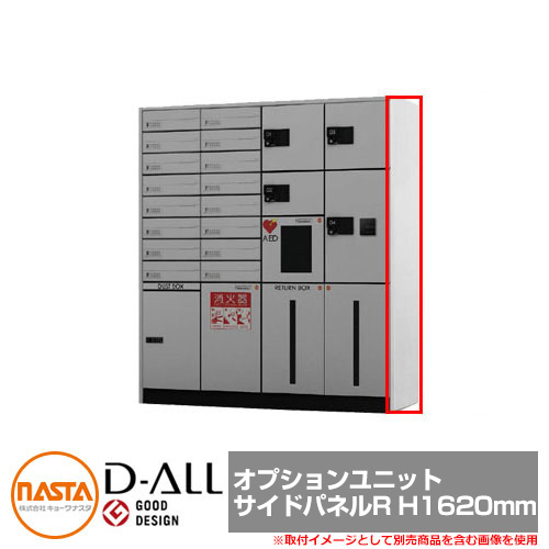 【楽天市場】宅配ボックス KS-TLJ360 シリーズ D-ALL 宅配ボックス オプションユニット サイドパネルR H1620mm