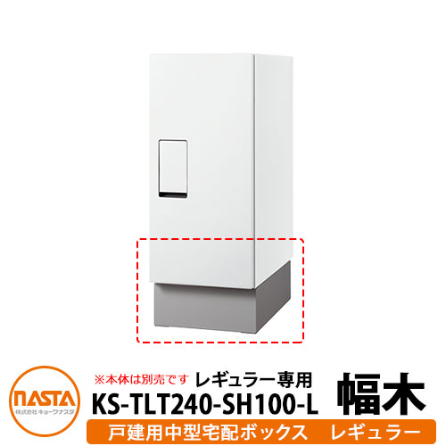 ナスタ 宅配ボックス 関連商品 中型宅配ボックス レギュラー用幅木 H100mm 据置用台座 KS-TLT240-S500用幅木 KS-TLT240-SH100-L NASTA