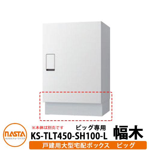 ナスタ 宅配ボックス席  かかわり合い商いもの 大型宅配ボックス席 ビッグ用幅木 H100粍 取り付け用基礎 KS-TLT450-S600用幅木 KS-TLT450-SH100-L NASTA