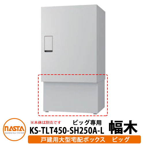 ナスタ 宅配ボックス席  かかわり合い商いもの 大型宅配ボックス席 ビッグ用幅木 H250粍 据え置き用基礎 KS-TLT450-S600用幅木 KS-TLT450-SH250A-L NASTA