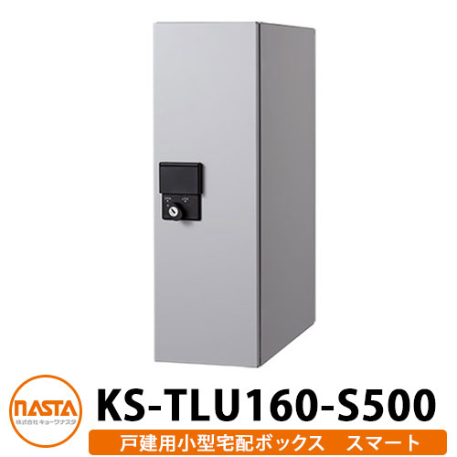 ナスタ 宅配ボックス 小型宅配ボックス スマート 前入れ前出し 防滴タイプ 壁埋込 KS-TLU160-S500 Smart イメージ：ライトグレー NASTA 26,618円